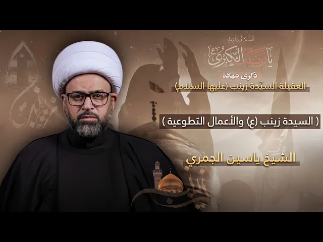 ⁣مباشر شهادة السيدة زينب (ع) - السيدة زينب (ع) والأعمال التطوعية - الشيخ ياسين الجمري - مجلس الدعيسي