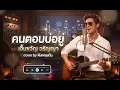 คนตอบบ่อยู่(ชาย) - เอิ้นขวัญ วรัญญา  [AI Remix] | ฟังเพลงกัน