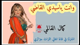 قصبة اغنية شاوية عراسي 2023 انت ياسيدي القاضي جديد افراح الشاوية 