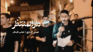 دار المنتظر عيسى نزار الدرازي 1445 ه 
