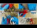 5 secret tips to sharpen scissors at home ||How to Sharpen a dull tailoring scissors,কাচি ধরানো