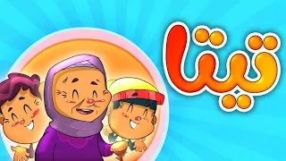 تيتا   طيور بيبي            دندنها
