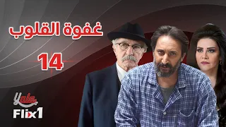 مسلسل غفوة القلوب الحلقة الرابعة عشر 14 كاملة HD 