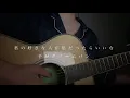 君の好きな人が私だったらいいな/手がクリームパン