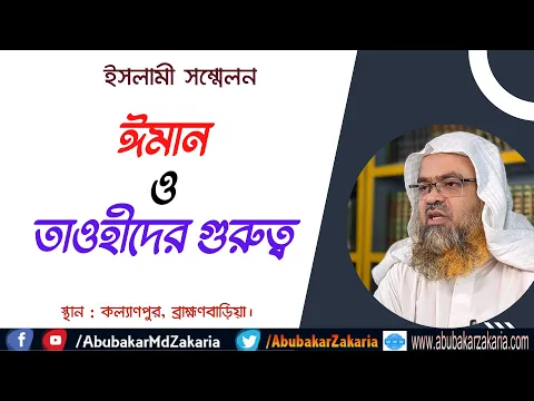 ঈমান ও তাওহীদের গুরুত্ব (Imam)(Tawheed)