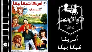 Amrika Shika Bika Movie فيلم أمريكا شيكا بيكا 