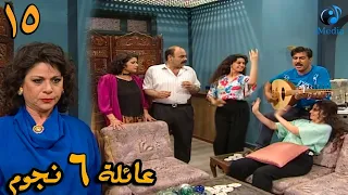 المسلسل الرائع 🌟( عائلة 6 نجوم )🌟 الحلقة الخامسة عشر 15