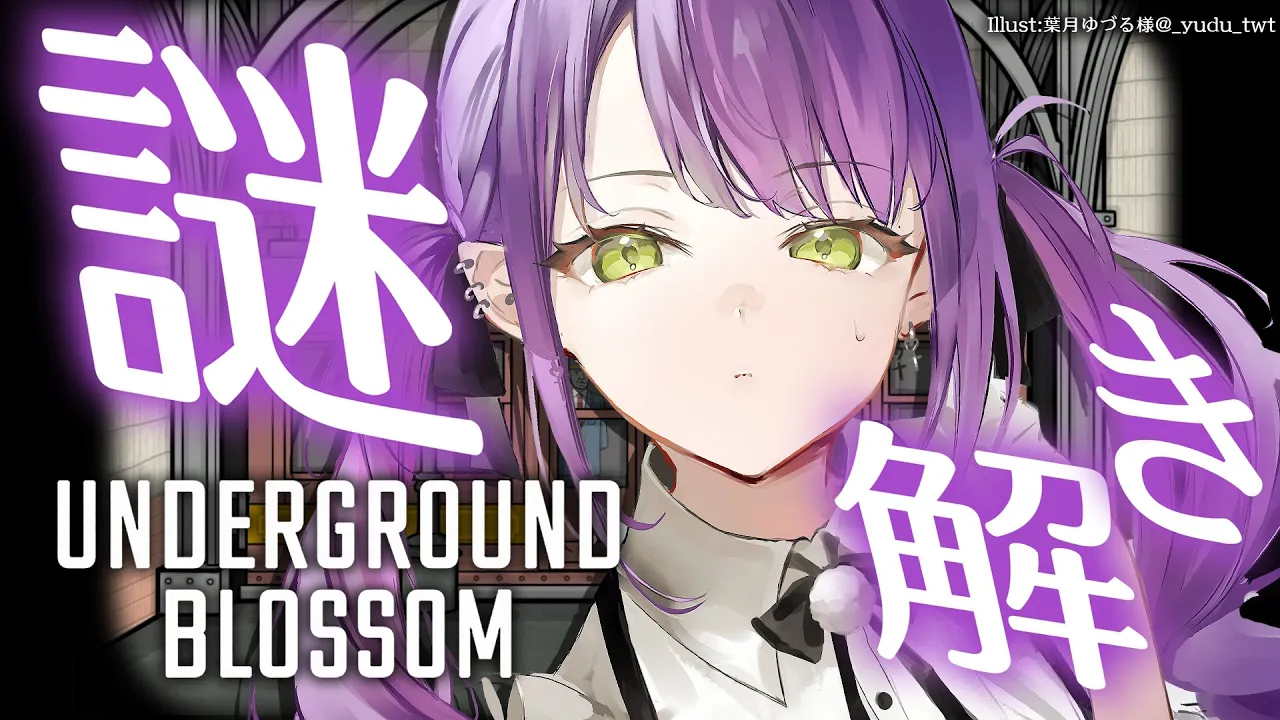 【Underground Blossom】過去と未来へ旅をして秘密を解き明かせ 【常闇トワ/ホロライブ】