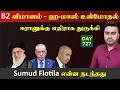 Download Lagu ஹaமாஸ் உள்மோதல் | ஈராrனுக்கு எதிராக துருக்கி | DAY - 727 | Inside