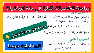 مراجعة للمكتسبات القبلية في مادة الرياضيات السنة الرابعة متوسط دندنها