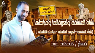 شرح نشأه الفلسفه تعريفات الفلسفه مباحث الفلسفه اولي ثانوي ٢٠٢٥ 