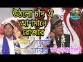 Download Lagu Gojole Gulzar Vol=2.#SKHabib#উঠলো চাঁদ ঐ আশমানে রোজার সুবহান আল্লা বলো তাজিম সালাম করো।