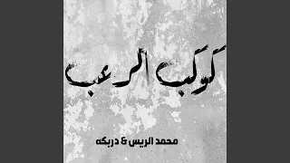                  كوكب الرعب دندنها