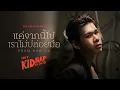 Download Lagu แค่จากนี้ไปเราไม่ปล่อยมือ (From Now On) Ost.KIDNAP ลับ-จ้าง-รัก - Tui Chayatorn
