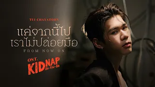  from now on ost kidnap tui chayatorn