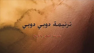 ترنيمة دوبى دوبى فينا كورال القطيع الصغير شريط إحكى يا تاريخ تراث كنسى  ترنيمة دوبى دوبى فينا كورال القطيع الصغير شريط إحكى يا تاريخ تراث كنسى