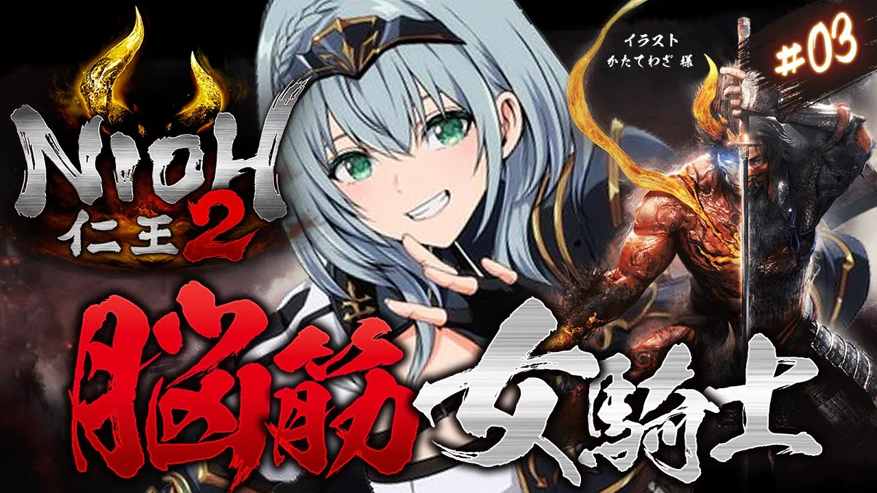 #03【仁王2】人妖の桶狭間から！！！脳筋女騎士の新たな旅！【白銀ノエル/ホロライブ】