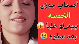 أصحاب جوزى الخمسه بيبد لو عليا بعد سفره 