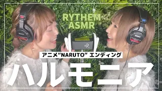 Download 【ASMR・本人生歌】ハルモニア-RYTHEM【アニメ NARUTO ED】 MP3