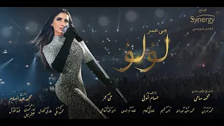 فيلم لؤلؤ كامل بطولة مي عمر Lu Lu Mai Omar Full Movie 