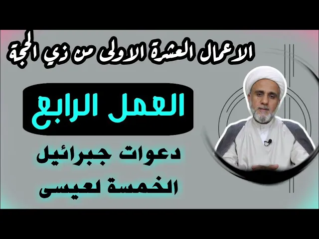 ⁣العمل الرابع من اعمال العشرة الأولى لشهر ذي الحجة/دعوات جبريل الخمسة