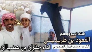 جديد وحصرى القعودة بن طريبيش هادف بن طريبيش المنصوري كلمات مرشد خلفان اداء جفران بن هضبان 