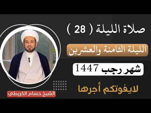 صلاة ( الليلة الثامنة والعشرين ) من شهر رجب الأصب 1447 هـ  / لايفوتكم أجرها العظيم