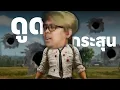 Download Lagu PUBG | MinORu ดูดกระสุน ทั้งสนาม..