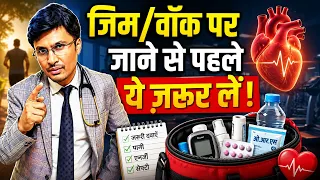 हार्ट पेशेंट की Exercise Kit में ये होना चाहिए!  EXERCISE CARRY KIT FOR HEART PATIENT