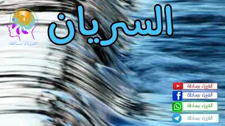 خواص الموائع درس السريان فيزياء تانيه ثانوي 2022 Alfzua Bebasata 