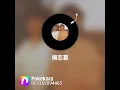 中島みゆきCover『横恋慕』💔歌詞が切ない🥲