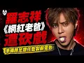 羅志祥《網紅老爸》遭砍戲 準備跨足擔任監製新電影