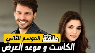 الكاست الكامل و تفاصيل حصرية   مسلسل حلقة الموسم الثاني الحلقة   دندنها