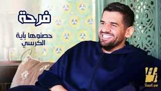 اغنيه فرحة     حسين الجسمي دندنها
