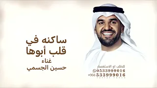 ساكنه في قلب ابوها   حسين الجسمي زفة عروس      بدون حقوق دندنها