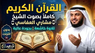 القرآن الكريم كاملا  بصوت الشيخ مشاري العفاسي   تلاوة خاشعة بجودة عالية بدون انترنت  دندنها