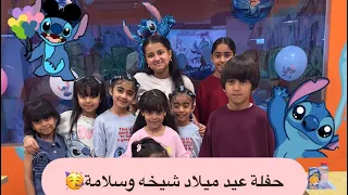 حفلة عيد ميلاد شيخه وسلامة 
