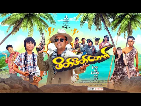 ဖိတ်ဖိတ်တောက်/ဖိတ္ဖိတ္ေတာက္