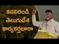 Download Lagu 2020 TDP Kadali Randi Telugu Desa Karyakarthalara | Telugu Desam Party Songs | AP CM Song