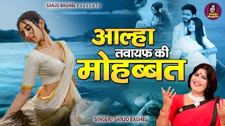  true love story sanjo baghel