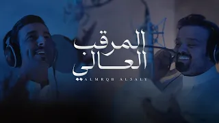 المرقب العالي فهد بن فصلا وبندر بن عوير كلمات معالي المستشارسعود القحطاني جديد 2024 