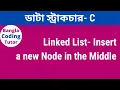 Insert a Node in a Linked List Middle in C Linked List Bangla Tutorial in C Bangla Coding Tutor
