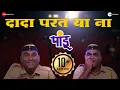 Download Lagu Dada Parat Ya Na | Pandu | Bhau Kadam \u0026 Kushal Badrike | Avadhoot Gupte \u0026 Adarsh Shinde