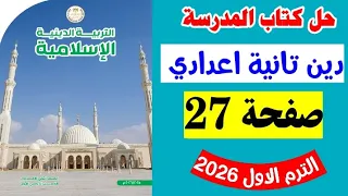 حل صفحه 27 كتاب المدرسه التربيه الدينيه الاسلاميه للصف الثاني الاعدادي دين ثانيه اعدادي 2026 