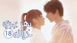 الحلقة 18 من المسلسل الرومانسي المدرسي نهـر يجـري خلالـه A River Runs Through It 