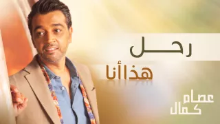 عصام كمال   رحل  النسخة الأصلية         دندنها
