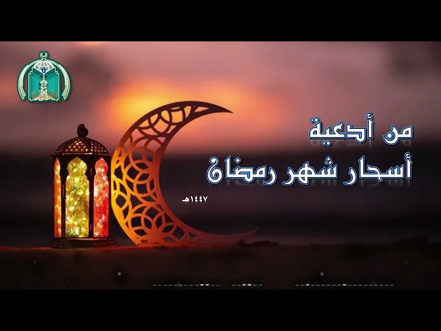 ⁣من أدعية أسحار شهر رمضان       2