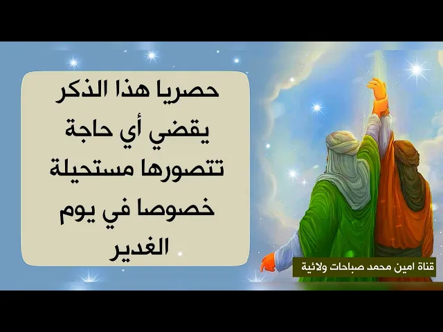 حصريا هذا الذكر يقضي أي حاجة تتصور أنها مستحيلة خصوصا في يوم الغدير