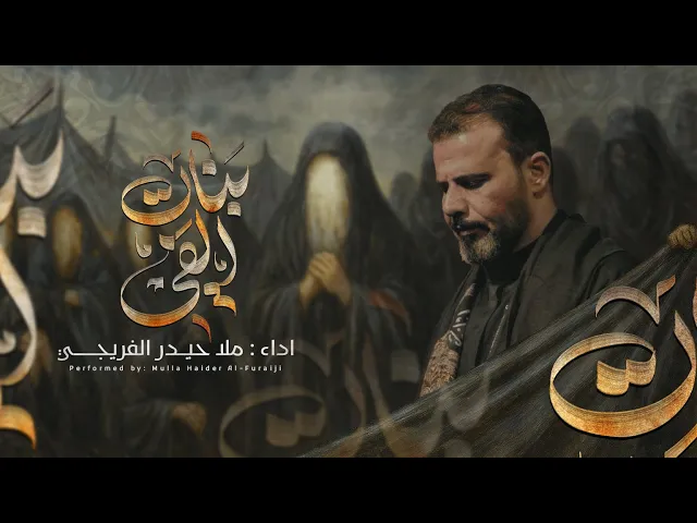 ⁣بنات الفي |  حيدر الفريجي   محرم الحرام #2025_جديد 1447هـ