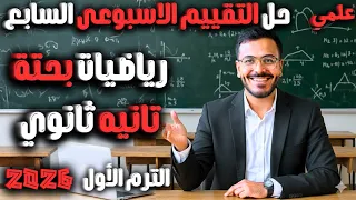 حل التقييم الاسبوعي السابع رياضيات بحته تانيه ثانوي ترم أول 2026 التقييم السابع 